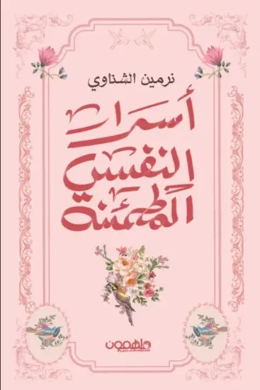 صورة أسرار النفس المطمئنة